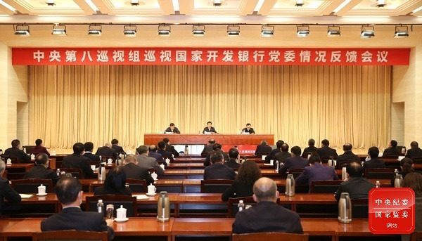 中央第八巡視組向國家開發(fā)銀行黨委反...